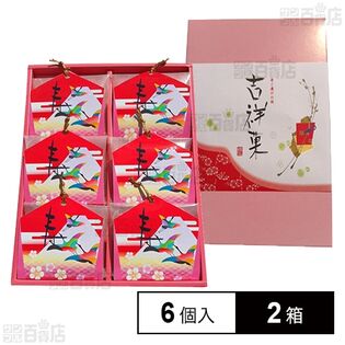 吉祥菓(干支菓子)  6個入