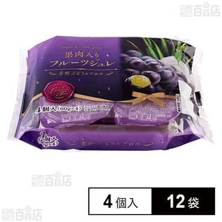 果肉入りフルーツジュレ 芳醇ぶどう＆アロエ 60g×4個入