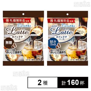 丸福珈琲店監修 プチラッテ カフェラテベース 無糖 / 甘さ控えめ