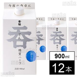 呑 糖質ハーフ パック 900ml