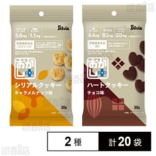 おかし＋ シリアルクッキーキャラメルナッツ味 30g / ハートクッキーチョコ味 30g