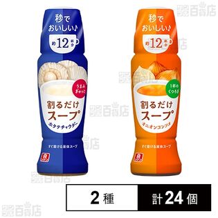 リケン 割るだけスープ 190ml 2種セット( ホタテチャウダー / オニオンコンソメ )