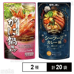 かに鍋用スープ 750g / シーフードカレー鍋用スープ 750g