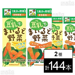 豆乳でまいるど野菜 200ml 2種セット ( バナナ / キャロット )