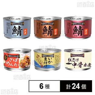 ストンロルズ 缶詰6種セット ( 国産さば水煮 / 国産さばみそ煮 / 国産さば煮付 / さばめんたい / いか煮付け / 紅さけ中骨水煮 )