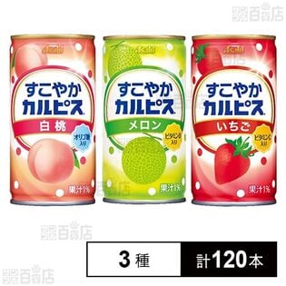 すこやかカルピスⓇ 3種セット