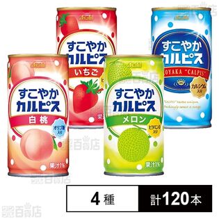 すこやかカルピスⓇ 4種セット