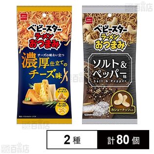 ベビースターラーメンおつまみ 濃厚仕立てのチーズ味 54g / ソルト＆ペッパー味 53g