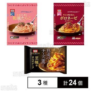 オーマイ 和風たらこスパゲッティ 235g / ボロネーゼスパゲッティ 250g / オーマイプレミアム 至極のカルボナーラ 300g