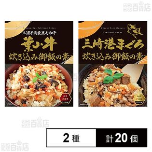 炊き込み御飯の素 2種セット(葉山牛 / 三崎港まぐろ)