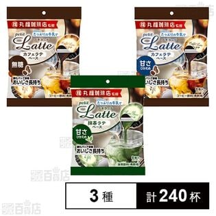 丸福珈琲店監修 プチラッテ 3種セット