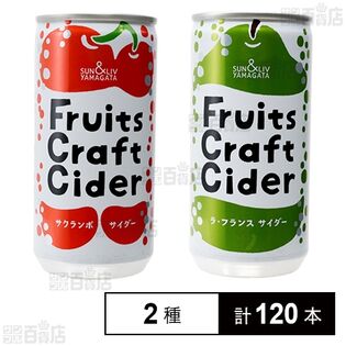 フルーツクラフトサイダー サクランボ  200ml / ラ・フランス 200ml