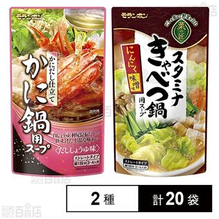 かに鍋用スープ 750g / スタミナきゃべつ鍋用スープ 750g