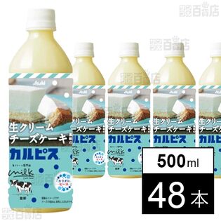 「生クリームチーズケーキ風味のカルピスⓇ」PET 500ml