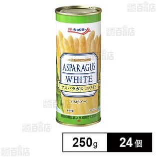 アスパラガス ホワイト 250g