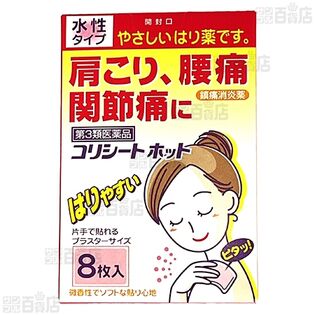 【第3類医薬品】コリシートホット 8枚入