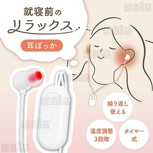 サンコー/就寝前のじんわりリラックス 「耳ぽっか」(タイマー式/温度調整3段階/インナーチップ3サイズ入り)/MMSN23H 