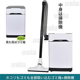 サンコー/センサー式ゴミ箱掃除機 「吸っちゃうダストボックス」(ゴミ箱と掃除機の2WAY)/S-TVC20W 