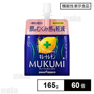 【機能性表示食品】キレートレモンMUKUMIゼリー 165g