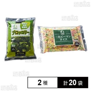 中国産 便利な自然解凍品 ブロッコリーIQF 500g / 三色ピーマンダイスカットIQF 500g