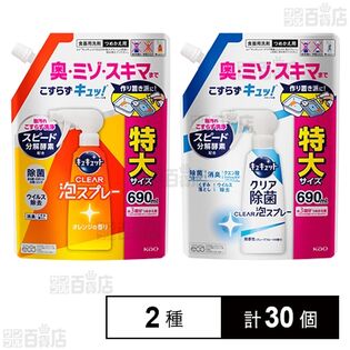 キュキュット CLEAR泡スプレー オレンジの香り つめかえ用 690ml / クリア除菌CLEAR泡スプレー 微香性(グレープフルーツの香り)つめかえ用 690ml