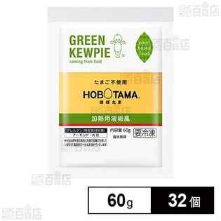 GREEN KEWPIE  HOBOTAMA 加熱用液卵風 60g