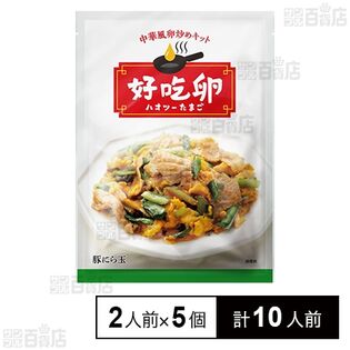 好吃卵(ハオツーたまご) 豚にら玉キット 305g(2人前)