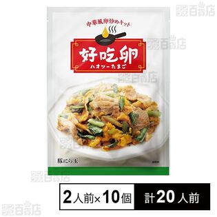 好吃卵(ハオツーたまご) 豚にら玉キット 305g(2人前)