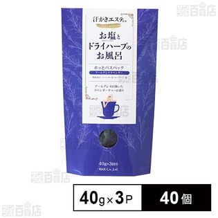 汗かきエステ気分S ホッとバスパック アールグレイラベンダー 40g×3P