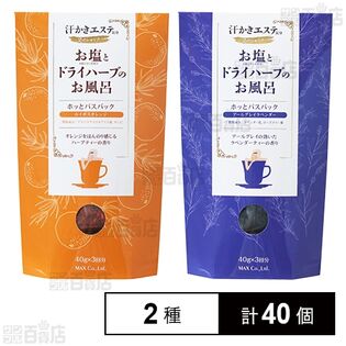 汗かきエステ気分S ホッとバスパック ルイボスオレンジ40g×3包 / アールグレイラベンダー40g×3包