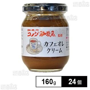 コメダ珈琲店監修 カフェオレクリーム 160g