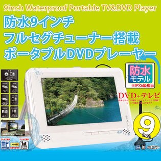 防水9インチフルセグ搭載ポータブルdvdプレーヤーを税込 送料込でお試し サンプル百貨店 良いバランス生活