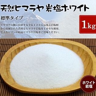 岩塩】【ヒマラヤ岩塩】食用・ホワイト岩塩標準タイプ1kg入り（約1mm以下)を税込・送料込でお試し｜サンプル百貨店 エフアール株式会社