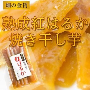 160g 5袋 紅はるか 焼き干し芋を送料込 税込でお試し サンプル百貨店 畑の金貨