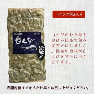 80g 富山湾産白えび昆布〆を税込 送料込でお試し サンプル百貨店 金沢まいもん