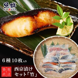 漬け魚(西京漬け)セット「竹」を税込・送料込でお試し ｜ サンプル 