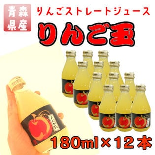 180ml×12本】青森県産りんごストレートジュース（りんご玉）2種飲み