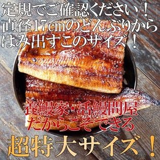 サンプルの日】超特大300g以上 国産ハーブうなぎ蒲焼 長焼1尾 （鰻楽