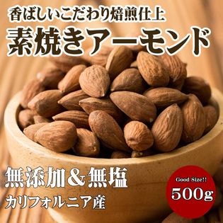 初試し 500g 素焼きアーモンドを税込 送料込でお試し サンプル百貨店 ぼくの玉手箱屋ー