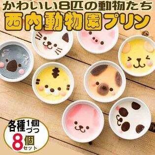 8個入】西内動物プリン8個セットを税込・送料込でお試し｜サンプル