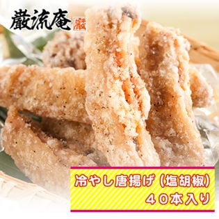 福岡名物 冷やし唐揚げ 塩胡椒 4パック 40本入り を税込 送料込でお試し サンプル百貨店 株式会社hmコーポレーション