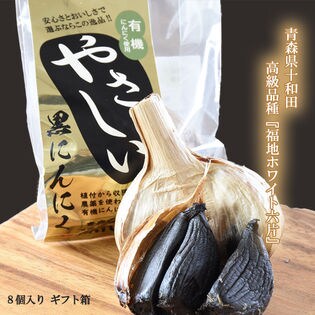 8個 やさしい黒にんにく ギフト箱 青森県 福地ホワイト六片 国産 無農薬 有機にんにく を税込 送料込でお試し サンプル百貨店 食べてっ亭