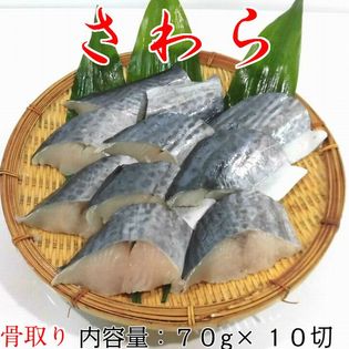 70g 10切入 さわら切身 冷凍 真空パック 骨取り 焼き魚 煮魚を税込 送料込でお試し サンプル百貨店 橋本魚市場株式会社