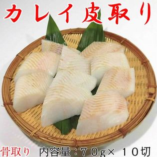 70g 10切 骨無し カレイ皮無し 切身 冷凍 真空パック カラスカレイ スキンレスを税込 送料込でお試し サンプル百貨店 橋本魚市場株式会社