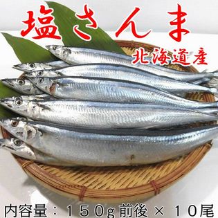 10尾 北海道産 根室沖 塩さんまを税込 送料込でお試し サンプル百貨店 橋本魚市場株式会社