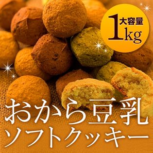 計1kg 250g 4袋 ヘルシー Diet応援 新感覚満腹おから豆乳ソフトクッキーを税込 送料込でお試し サンプル百貨店 北海道とれたて本舗