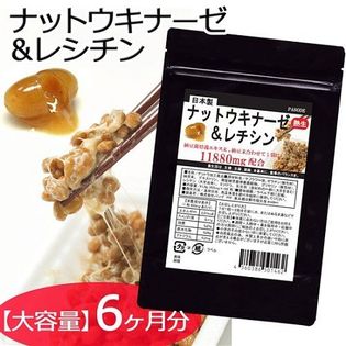 大容量 180粒】熟生ナットウキナーゼ&レシチンを税込・送料込でお試し