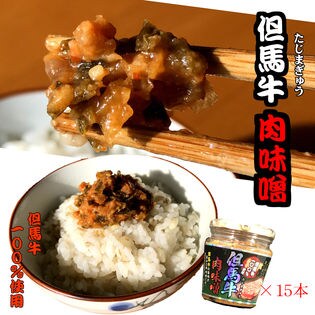 15本】但馬牛肉味噌 【断然お得な15本セット】ご飯のおともにを税込・送料込でお試し｜サンプル百貨店 丹波おおみつや 八庵