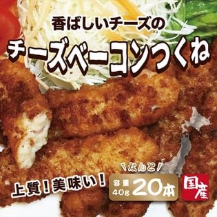 【20本×40g】チーズベーコンつくね【国産】