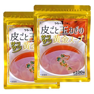 【約200食(240g×2袋)】皮ごと玉ねぎの黄金スープ・万能調味料
